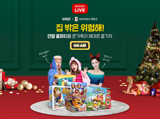 위메프가 라이브방송을 통해 인기 보드게임을 할인 판매한다. <위메프 제공>